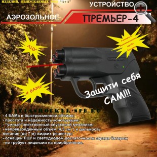 Аэрозольный газовый пистолет Премьер-4 с ЛЦУ